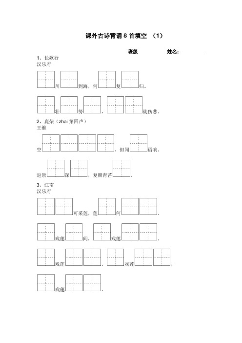 一年级下册课外古诗背诵8首填空