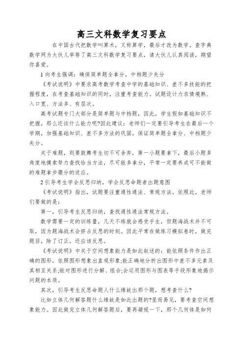 高三文科数学复习要点