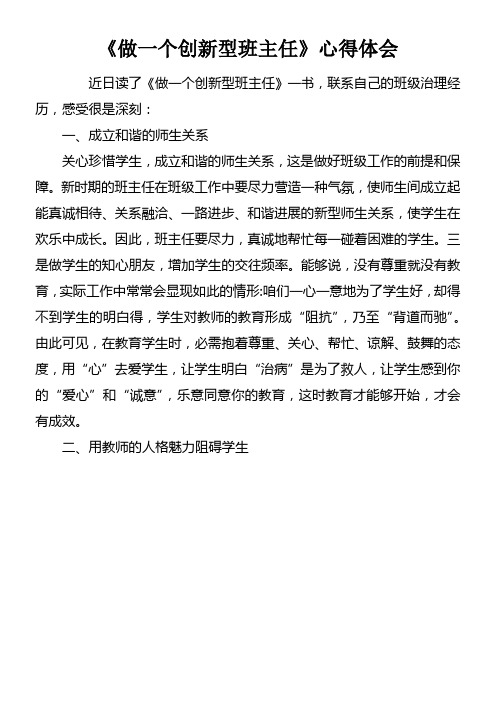 做一个创新型班主任心得体会doc