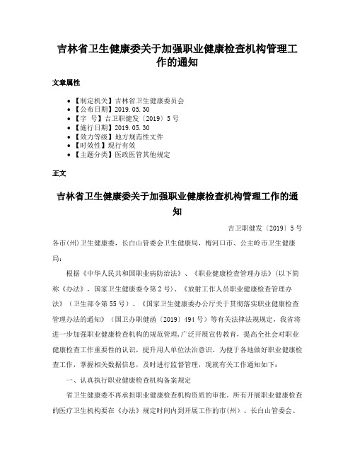 吉林省卫生健康委关于加强职业健康检查机构管理工作的通知