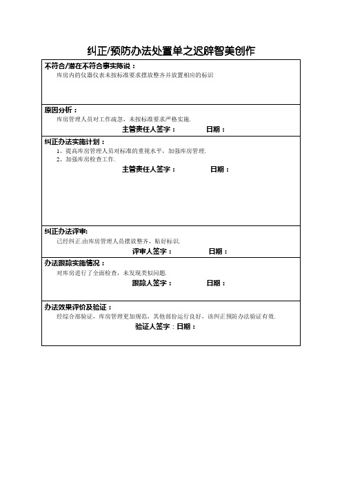 纠正预防措施处理单(最终稿)