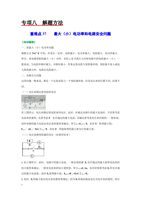 重难点37  最大(小)电功率和电路安全问题(原卷版)