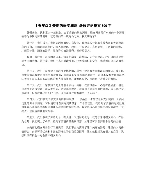 【五年级】美丽的蜈支洲岛 暑假游记作文600字