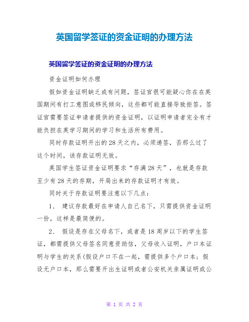 英国留学签证的资金证明的办理方法