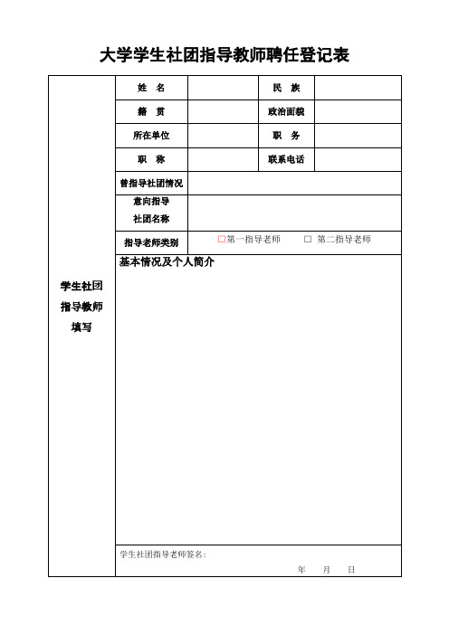 学生社团指导教师聘任登记表