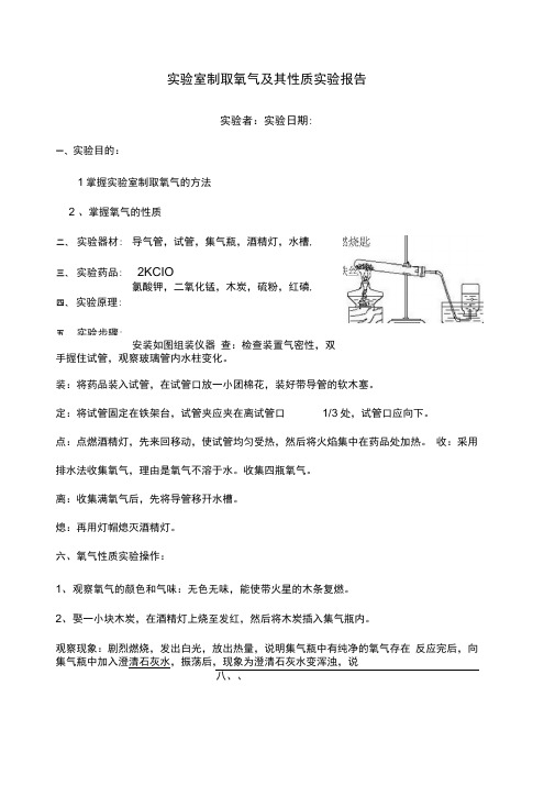 实验室制取氧气及其性质实验报告