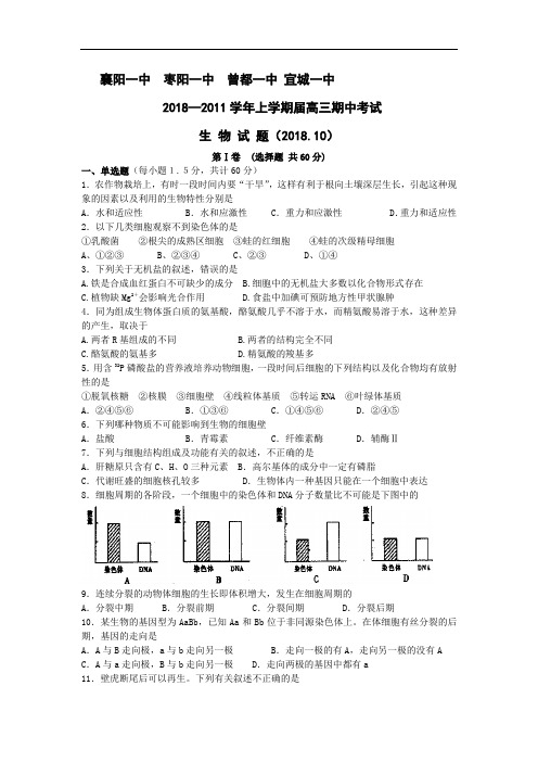 最新-湖北省襄樊四校2018届高三期中考试(生物) 精品