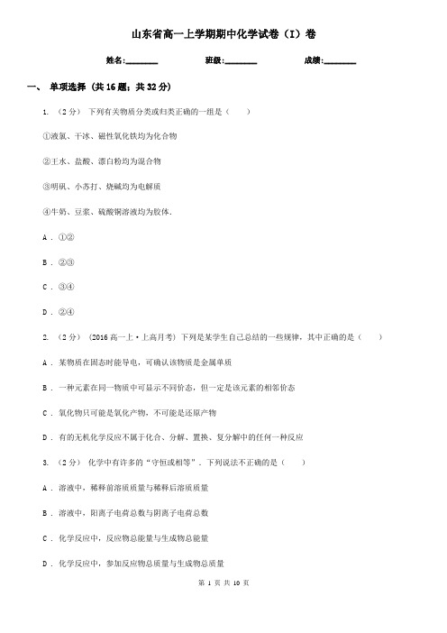 山东省高一上学期期中化学试卷(I)卷新版