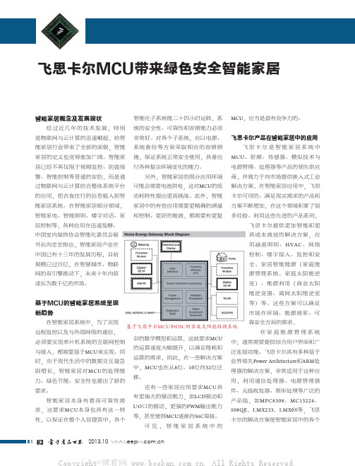 飞思卡尔MCU带来绿色安全智能家居