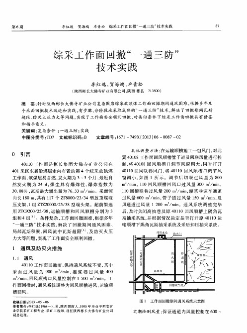 综采工作面回撤“一通三防”技术实践