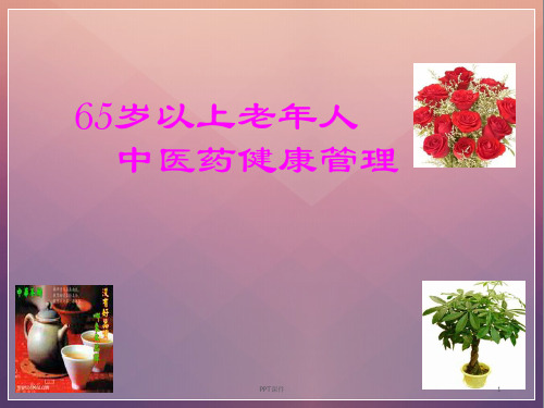 65岁以上老年人中医药健康管理  ppt课件