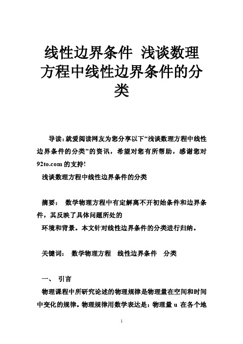 线性边界条件浅谈数理方程中线性边界条件的分类