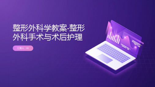 整形外科学教案-整形外科手术与术后护理