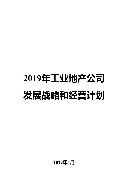 2019年工业地产公司发展战略和经营计划