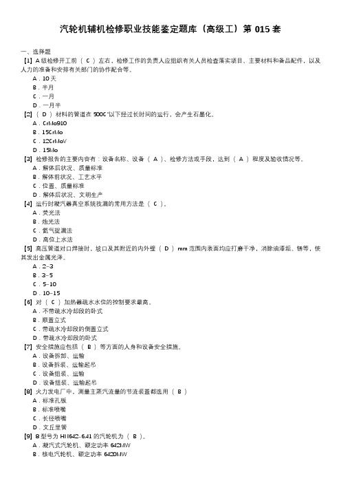 汽轮机辅机检修职业技能鉴定题库(高级工)第015套