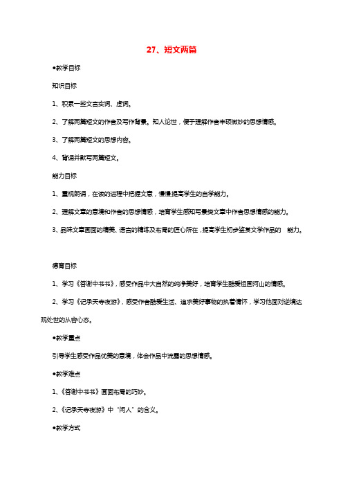 八年级语文上册第六单元27短文两篇教案新版新人教版