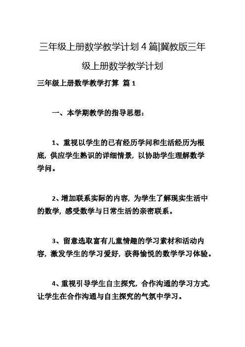 三年级上册数学教学计划4篇-冀教版三年级上册数学教学计划