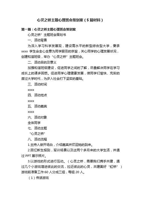 心灵之桥主题心理班会策划案（5篇材料）