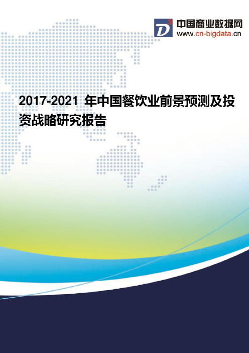 2017-2021年中国餐饮业现状分析及前景预测报告