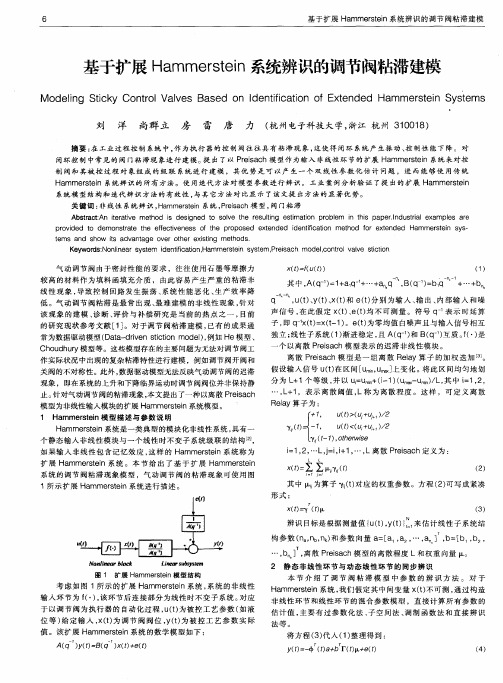 基于扩展Hammerstein系统辨识的调节阀粘滞建模