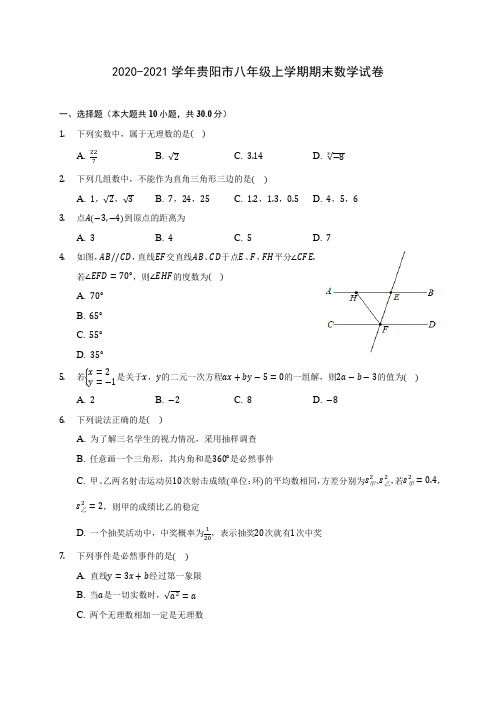 2020-2021学年贵阳市八年级上学期期末数学试卷(含答案解析)