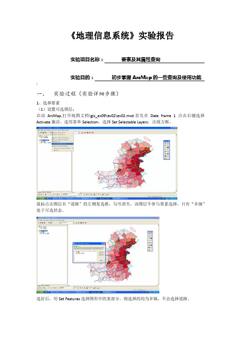 《地理信息系统》实验报告1