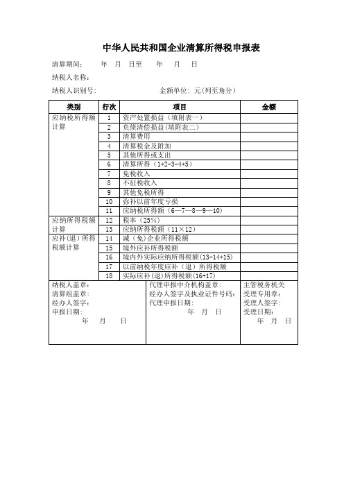 清算企业所得税申报表