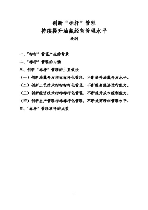 创新标杆精细管理交流材料