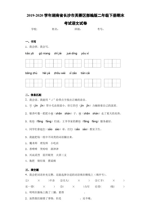 2020~2021学年湖南省长沙市芙蓉区部编版二年级下册期末考试语文试卷