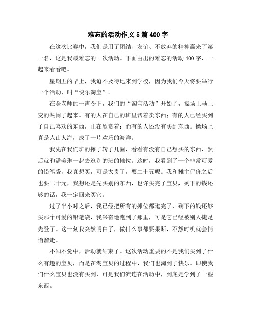 难忘的活动作文5篇400字