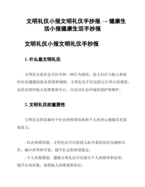 文明礼仪小报文明礼仪手抄报 → 健康生活小报健康生活手抄报