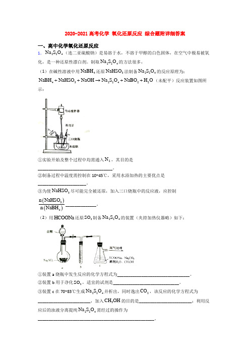 2020-2021高考化学 氧化还原反应 综合题附详细答案