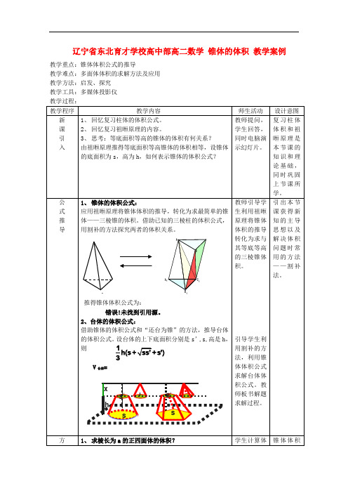 辽宁省高二数学 锥体的体积 教学案例