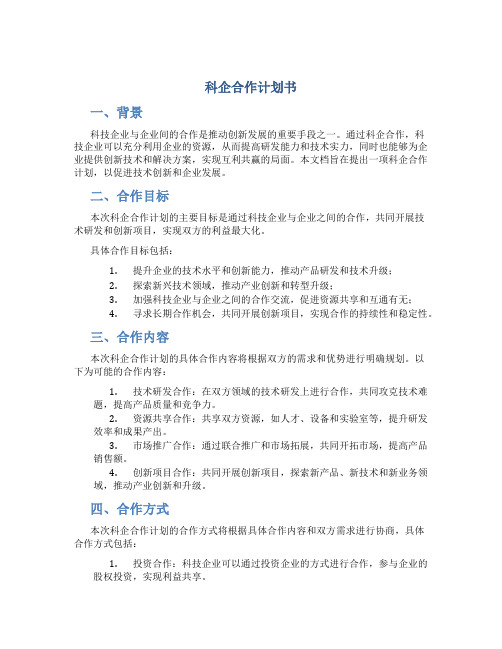 科企合作计划书