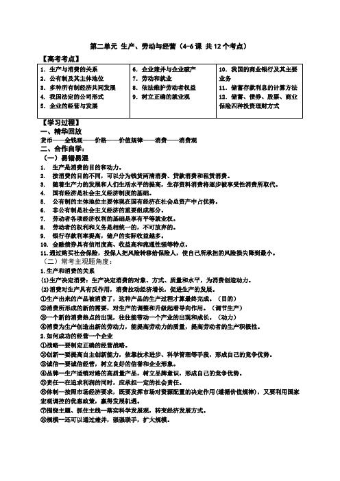 江苏省赣榆县海头高级中学人教版高中政治必修一《经济生活》单元复习学案第二单元 生产、劳动与经营