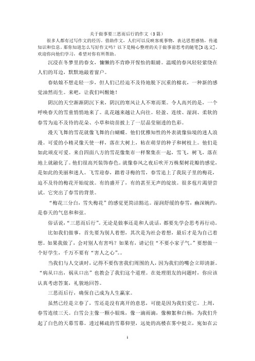 关于做事要三思而后行的作文(3篇)