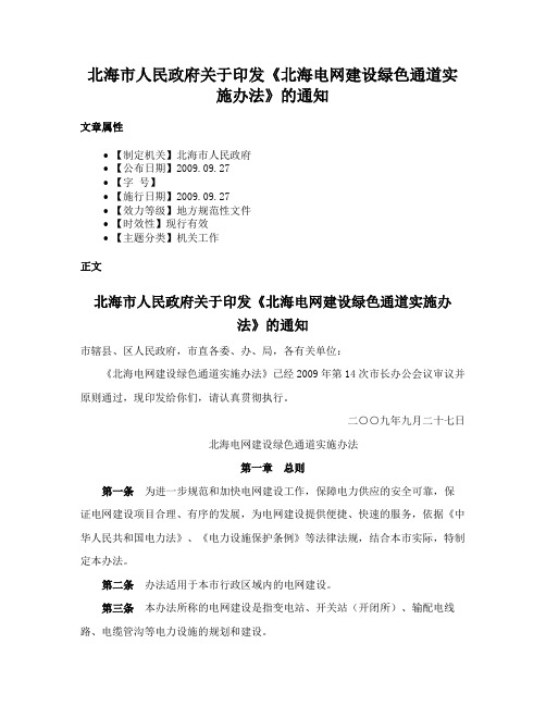 北海市人民政府关于印发《北海电网建设绿色通道实施办法》的通知