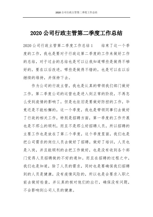 2020公司行政主管第二季度工作总结