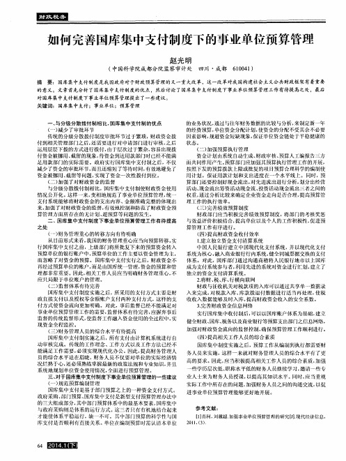 如何完善国库集中支付制度下的事业单位预算管理