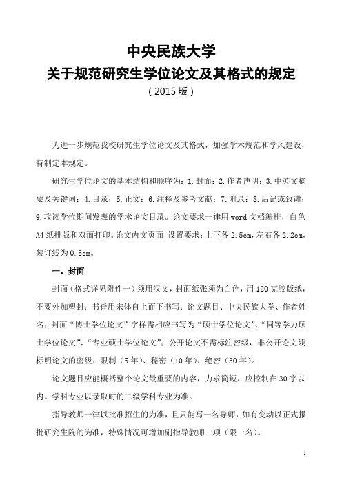 中央民族大学论文规范及相关规定