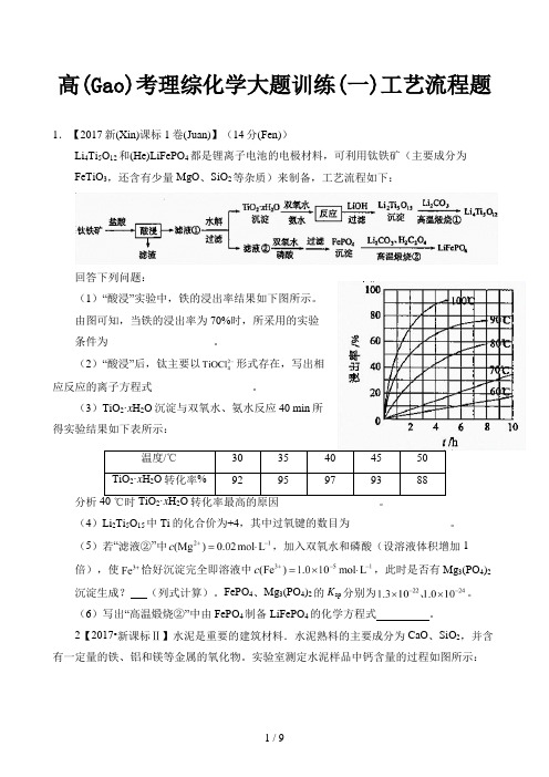 高考理综化学大题训练(一)工艺流程题