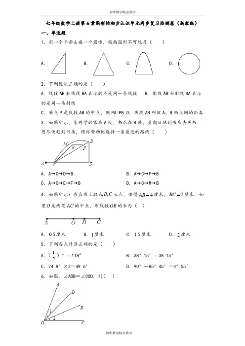 浙教版七年级数学上册 第6章 图形的初步认识 单元同步复习检测卷