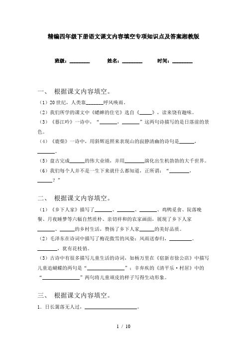 精编四年级下册语文课文内容填空专项知识点及答案湘教版