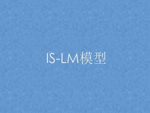 经济学原理IS-LM2