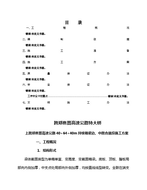 跨郑焦晋高速持续梁合拢段施工方案