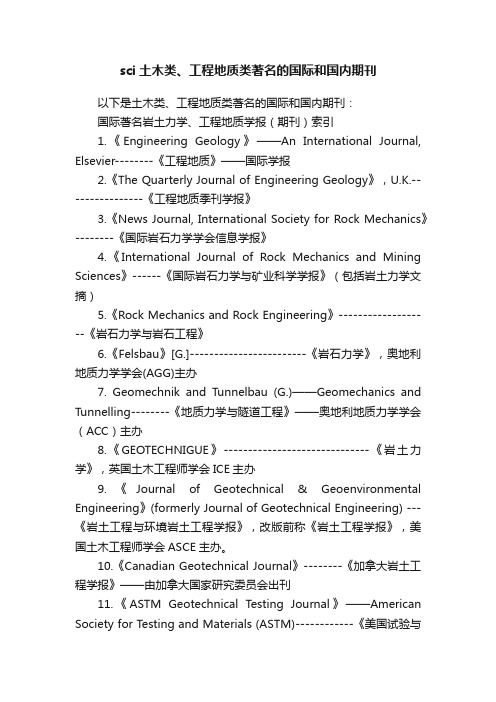 sci土木类、工程地质类著名的国际和国内期刊