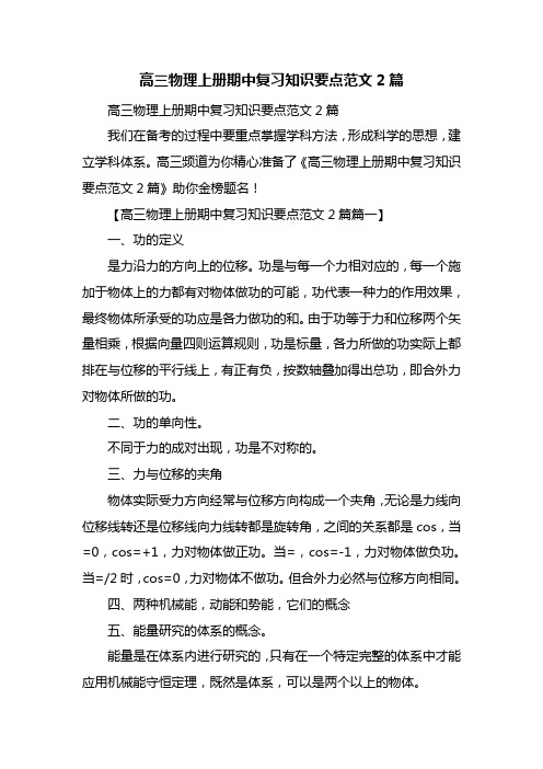 高三物理上册期中复习知识要点范文2篇