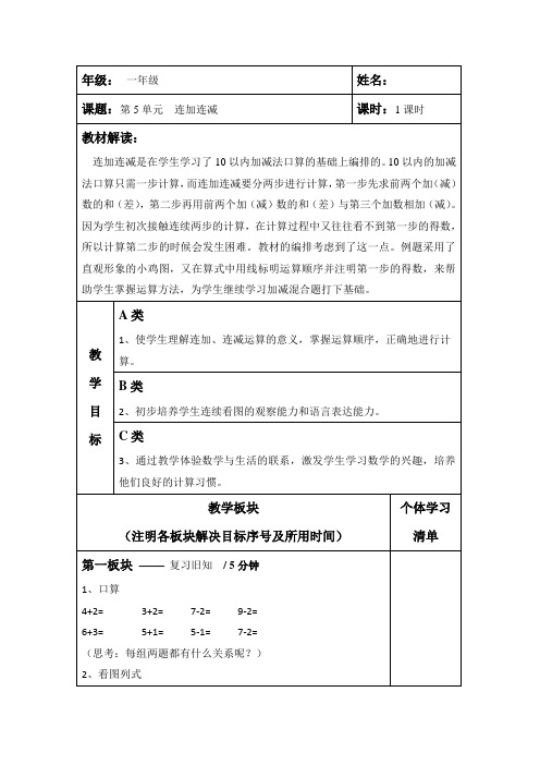 (word完整版)人教版一年级数学上册-连加连减教案