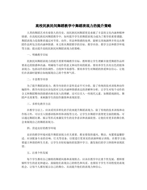 高校民族民间舞蹈教学中舞蹈表现力的提升策略