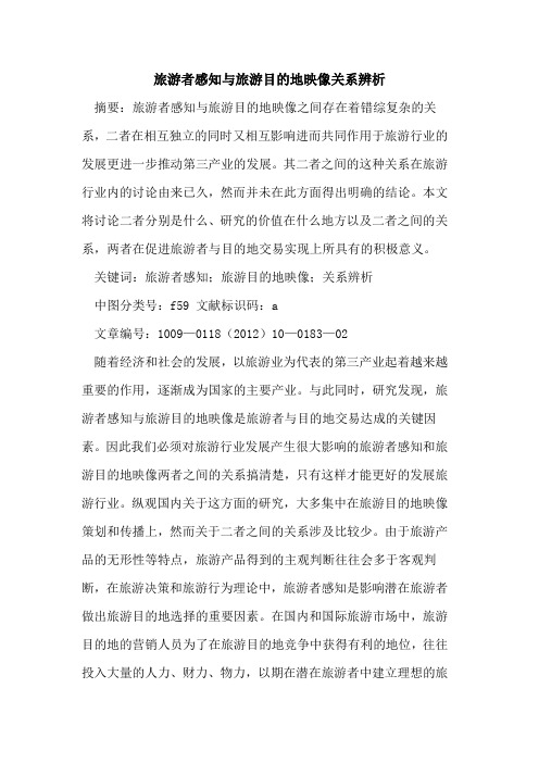 旅游者感知与旅游目的地映像关系辨析